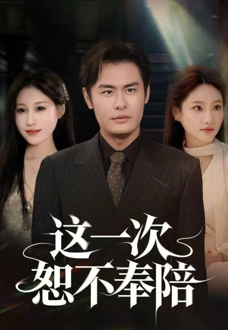 这一次恕不奉陪全集完结(大结局)