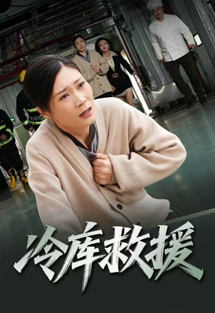冷库救援全集完结(大结局)