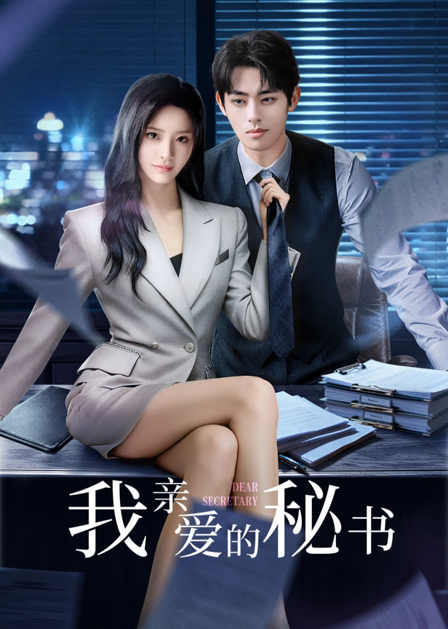 我亲爱的秘书第09集