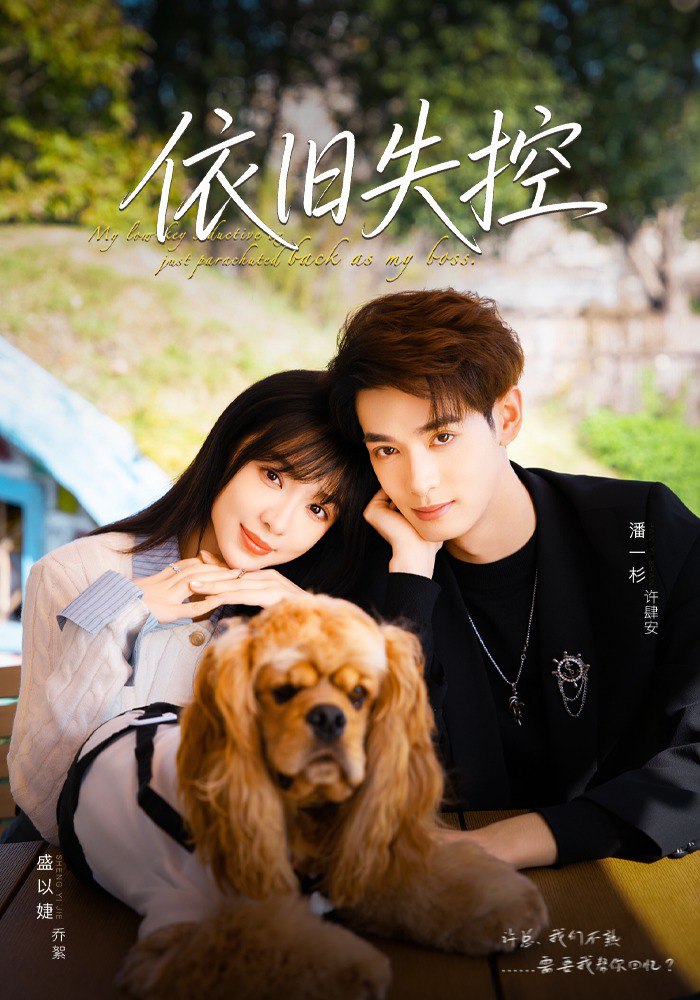 依旧失控全集完结(大结局)