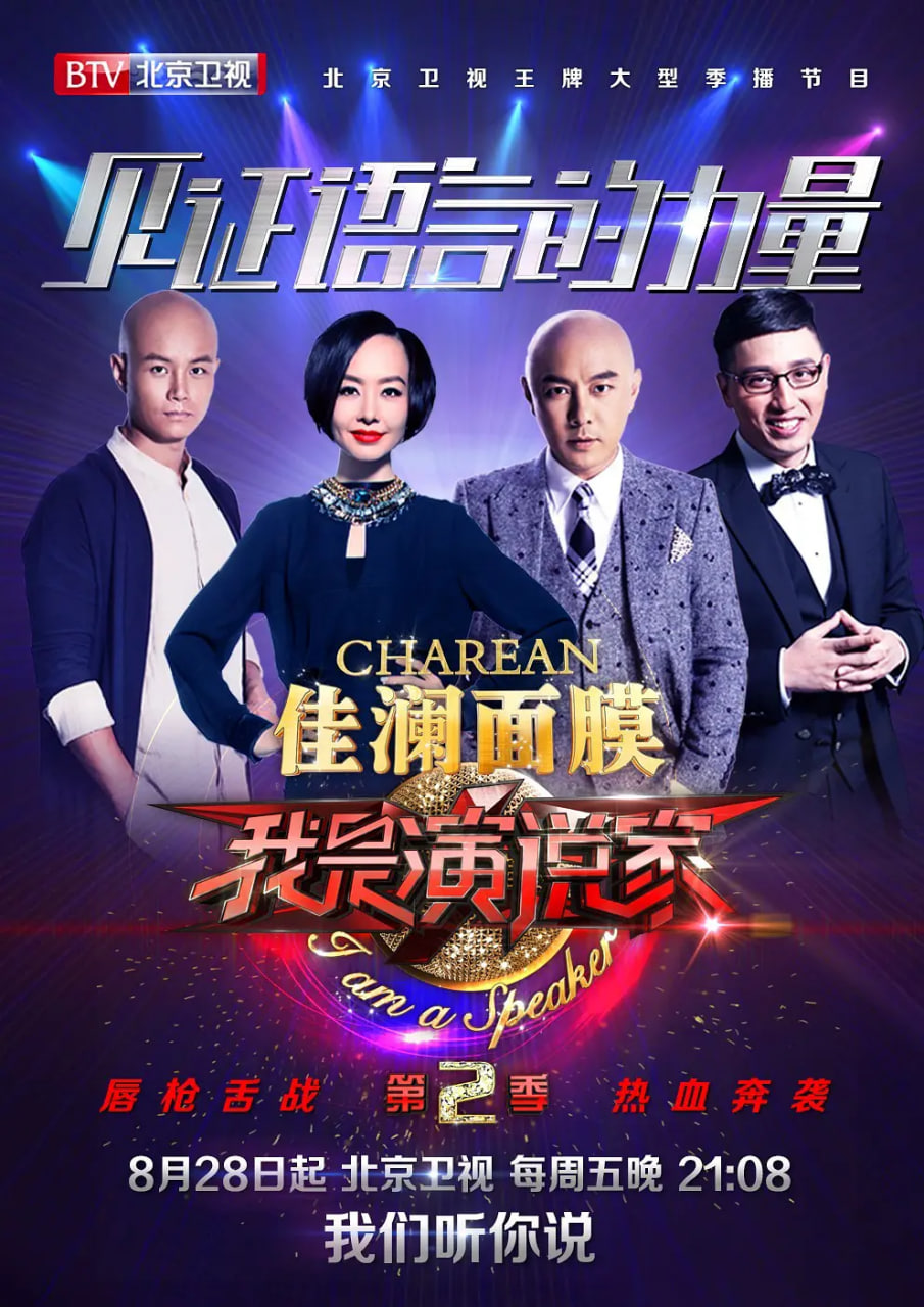 我是演说家 第二季第01期