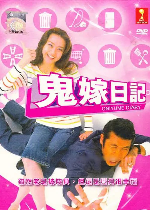 鬼嫁日記第06集