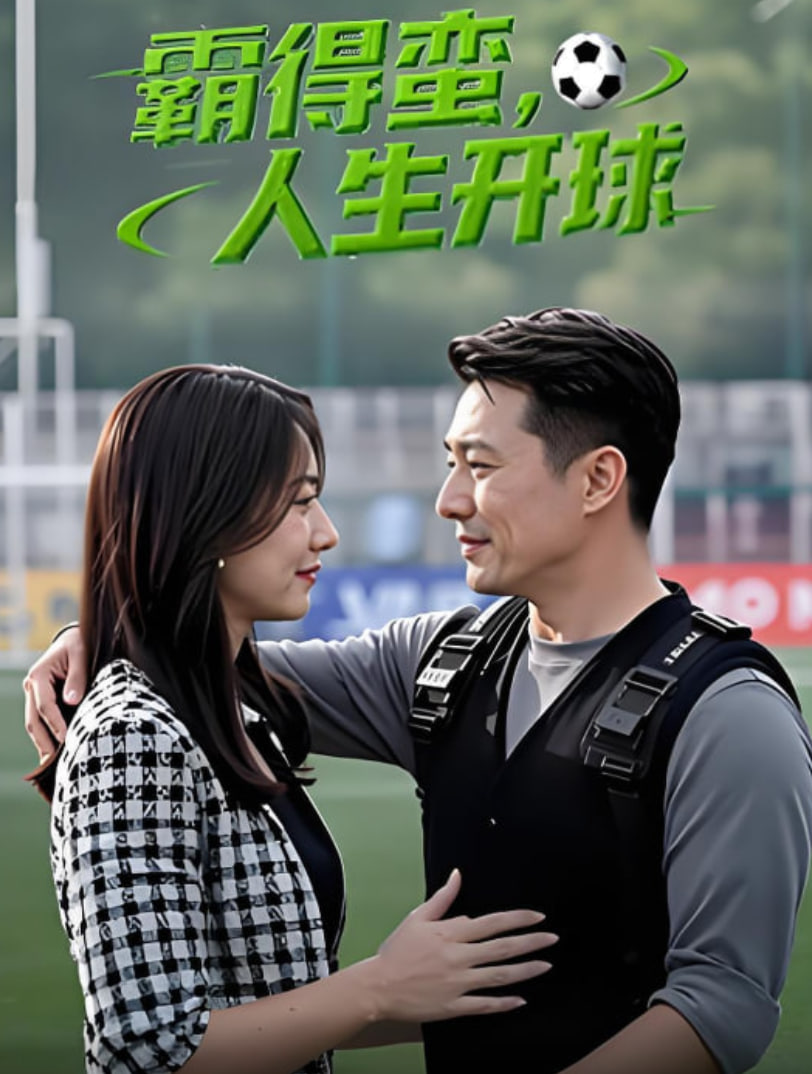 霸得蛮 人生开球第01集