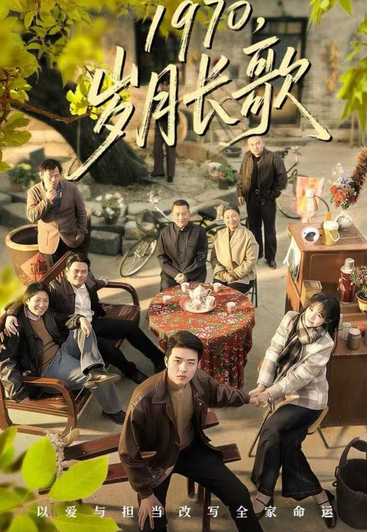 1970，岁月长歌全集完结(大结局)