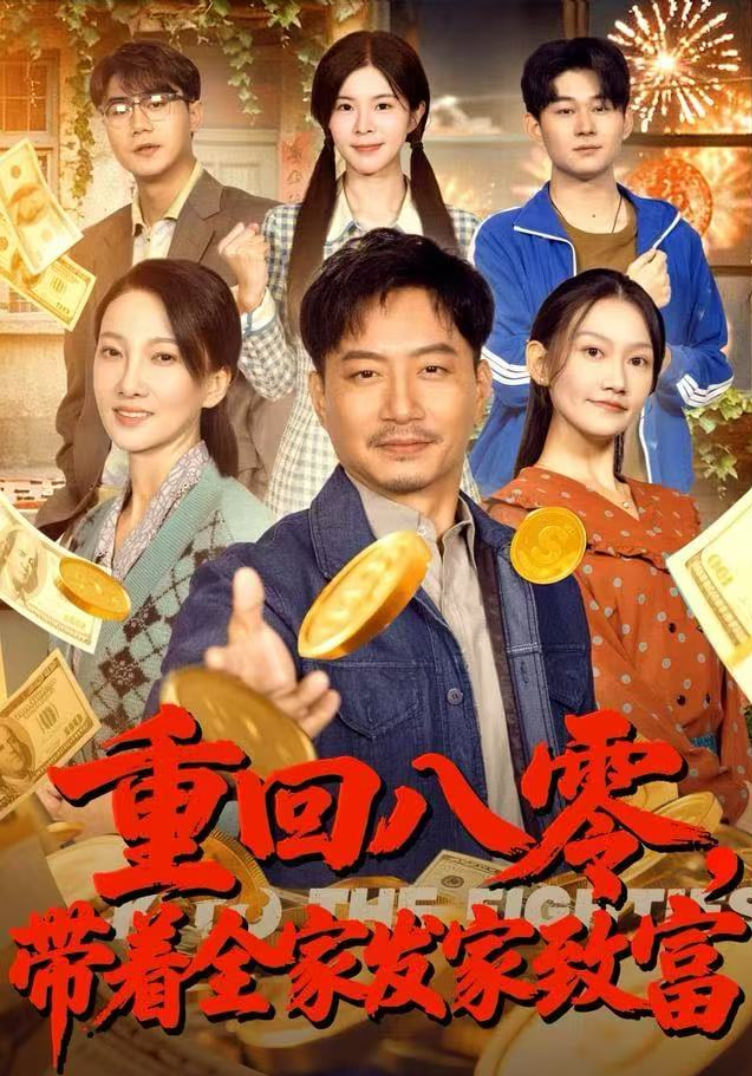 重回八零，带着全家发家致富全集完结(大结局)
