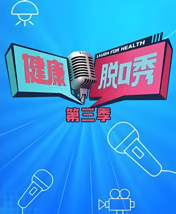 健康脱口秀 第三季第20240128期
