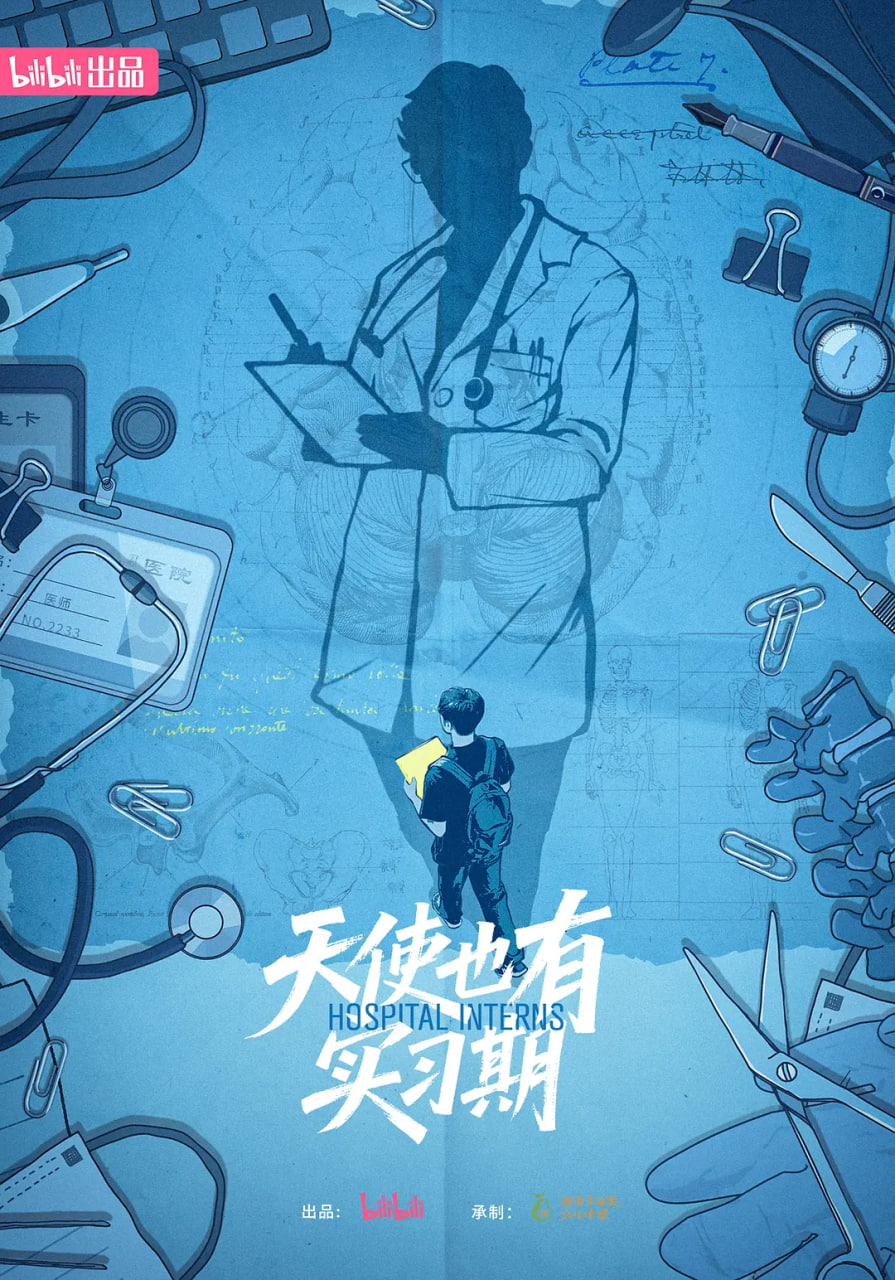 天使也有实习期(全集)
