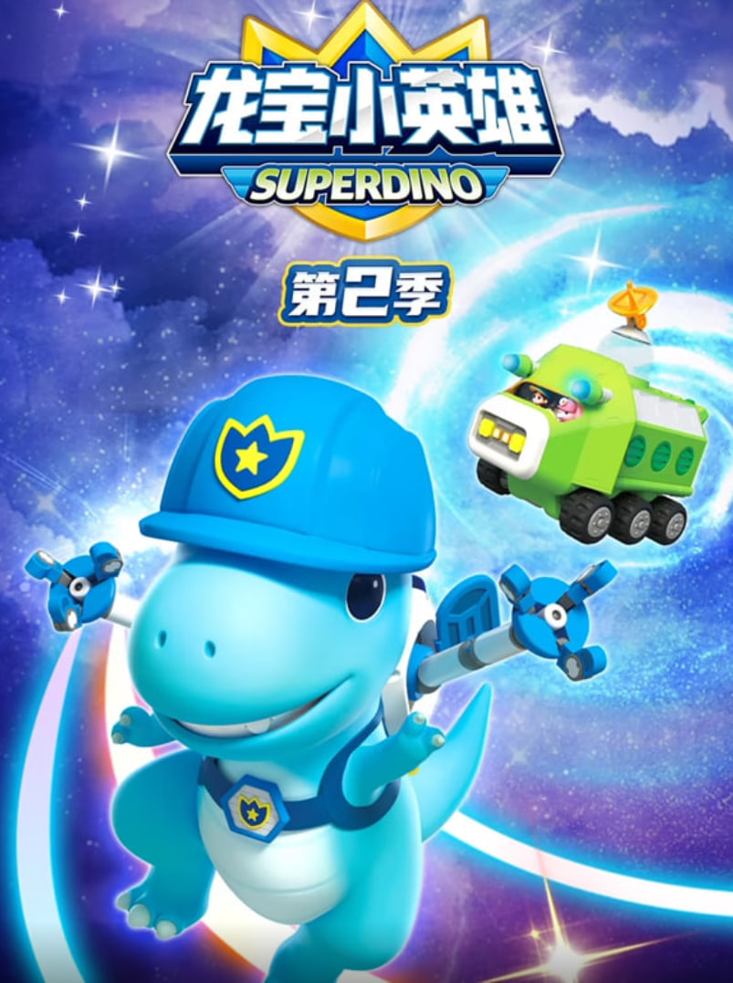 龙宝小英雄 第二季第14集