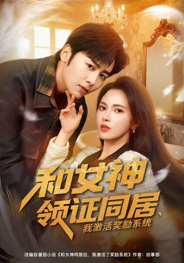 和女神领证同居，我激活奖励系统全集完结(大结局)