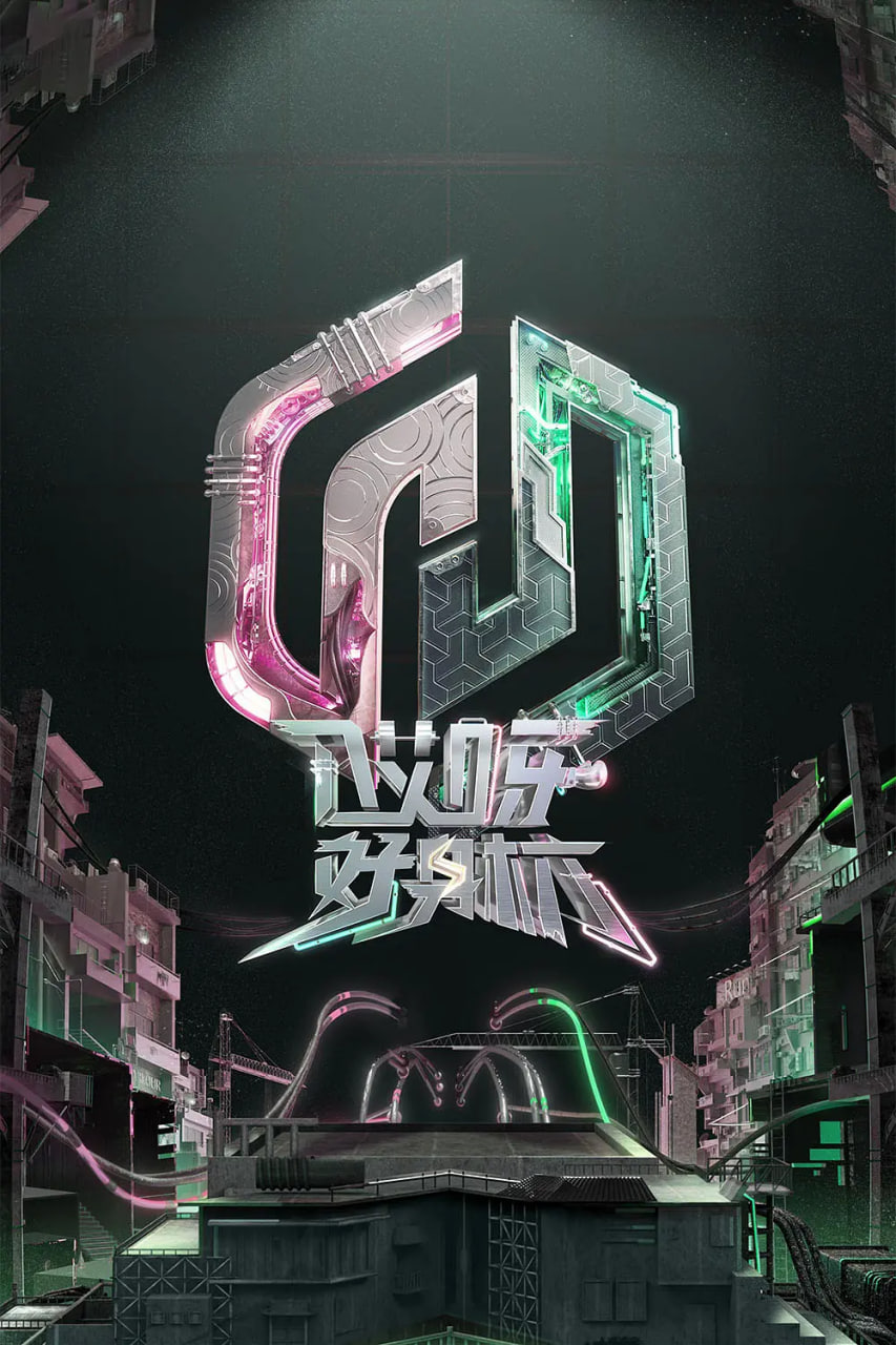 哎呀好身材 奔赴季20231016加更版