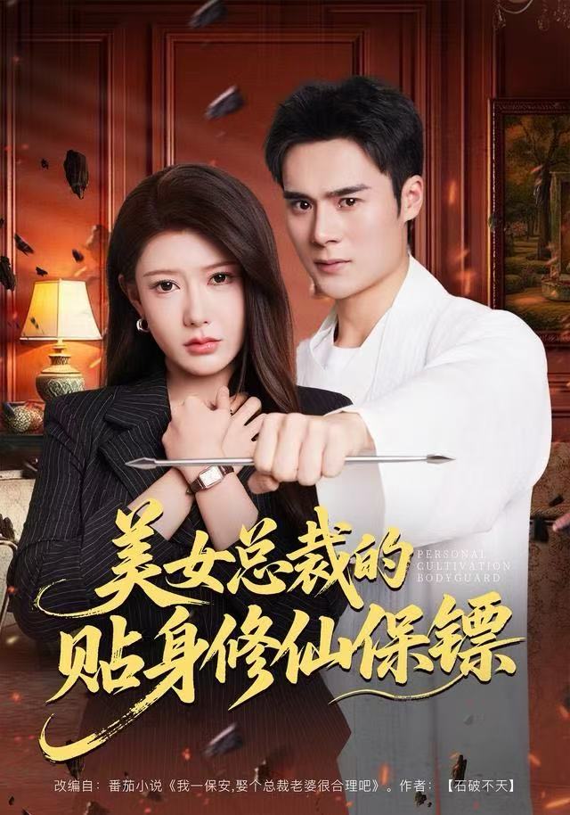 美女总裁的贴身修仙保镖全集完结(大结局)