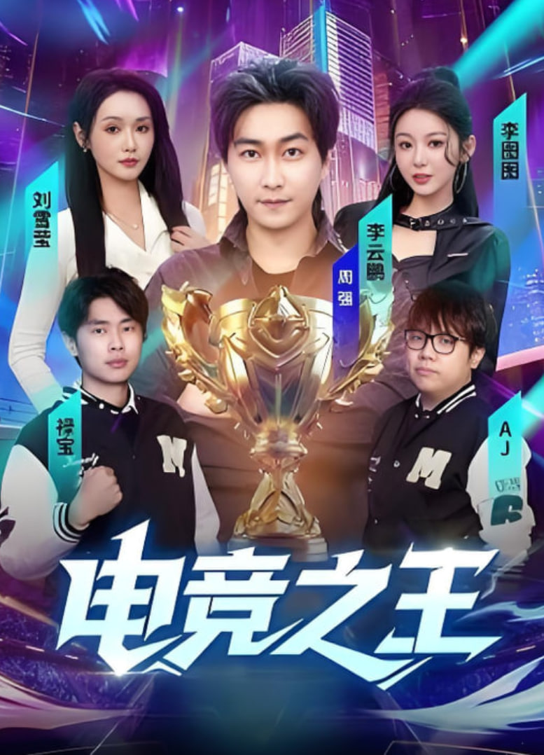 电竞之王全集完结(大结局)