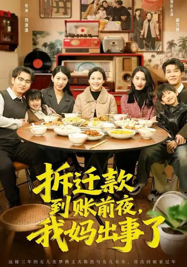 拆迁款到账前夜，我妈出事了全集完结(大结局)