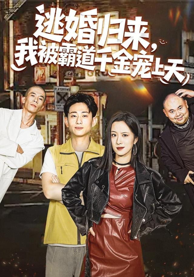 逃婚归来，我被霸道千金宠上天全集完结(大结局)