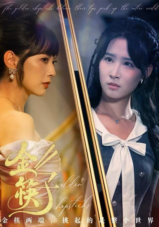 金筷子全集完结(大结局)