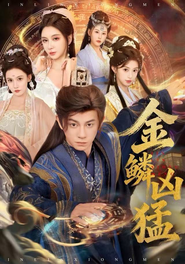 金鳞凶猛全集完结(大结局)