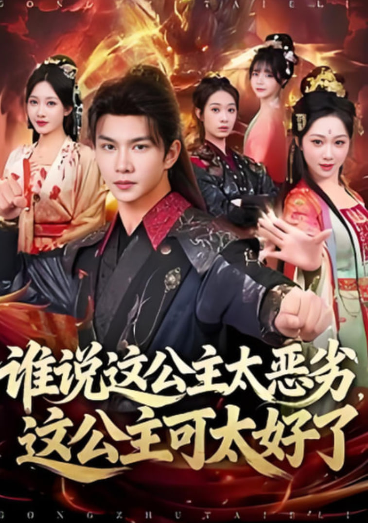 谁说这公主太恶劣，这公主可太好了全集完结(大结局)