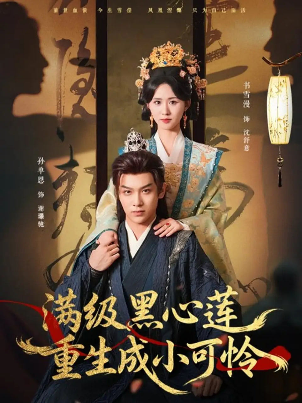 满级黑心莲重生成小可怜全集完结(大结局)