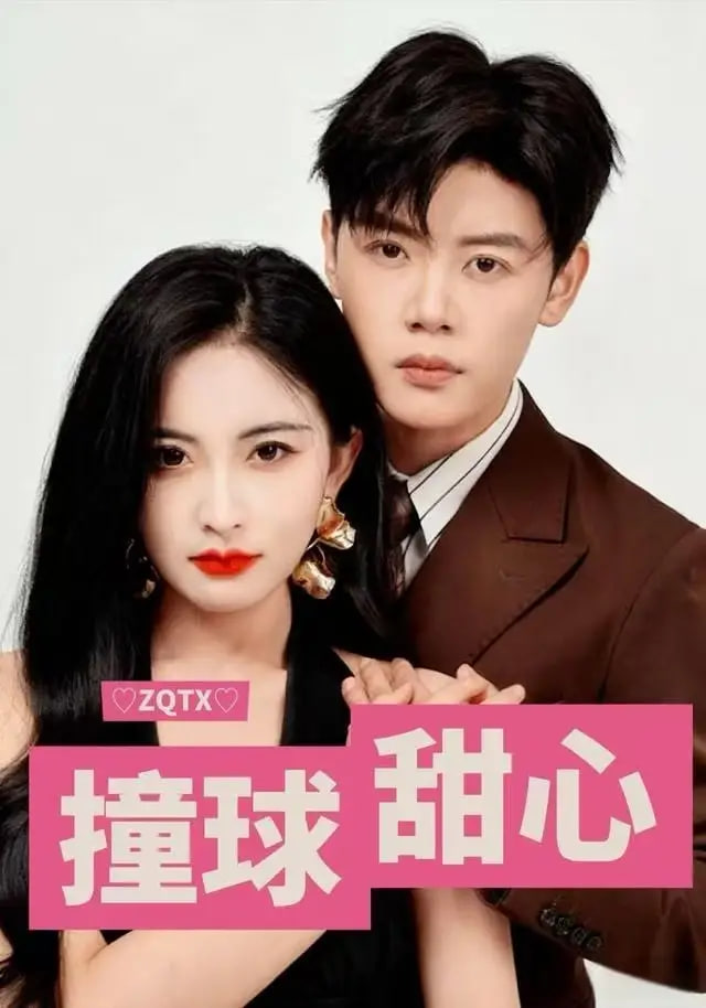 撞球甜心全集完结(大结局)