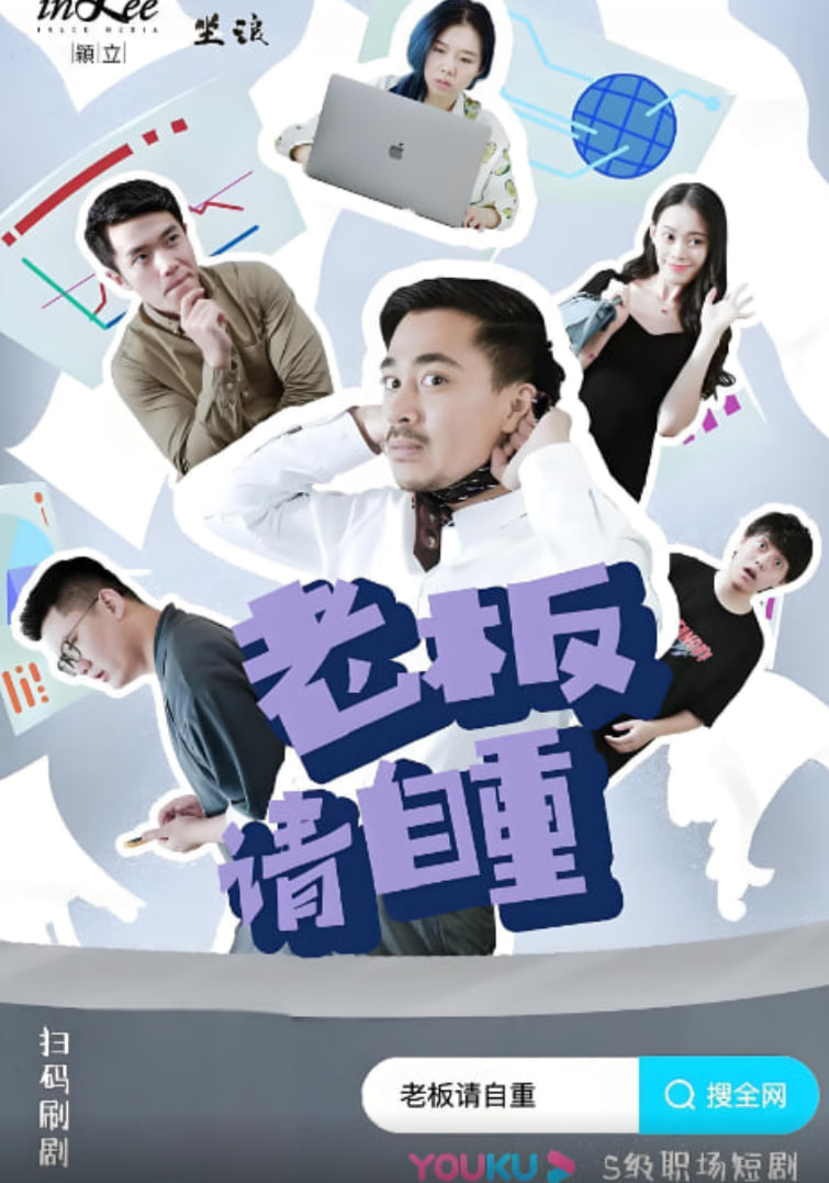 老板请自重第11集