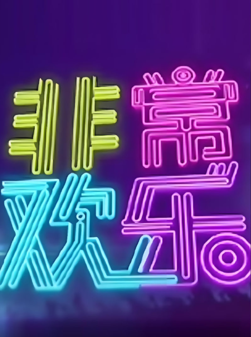 非常欢乐第20150917期