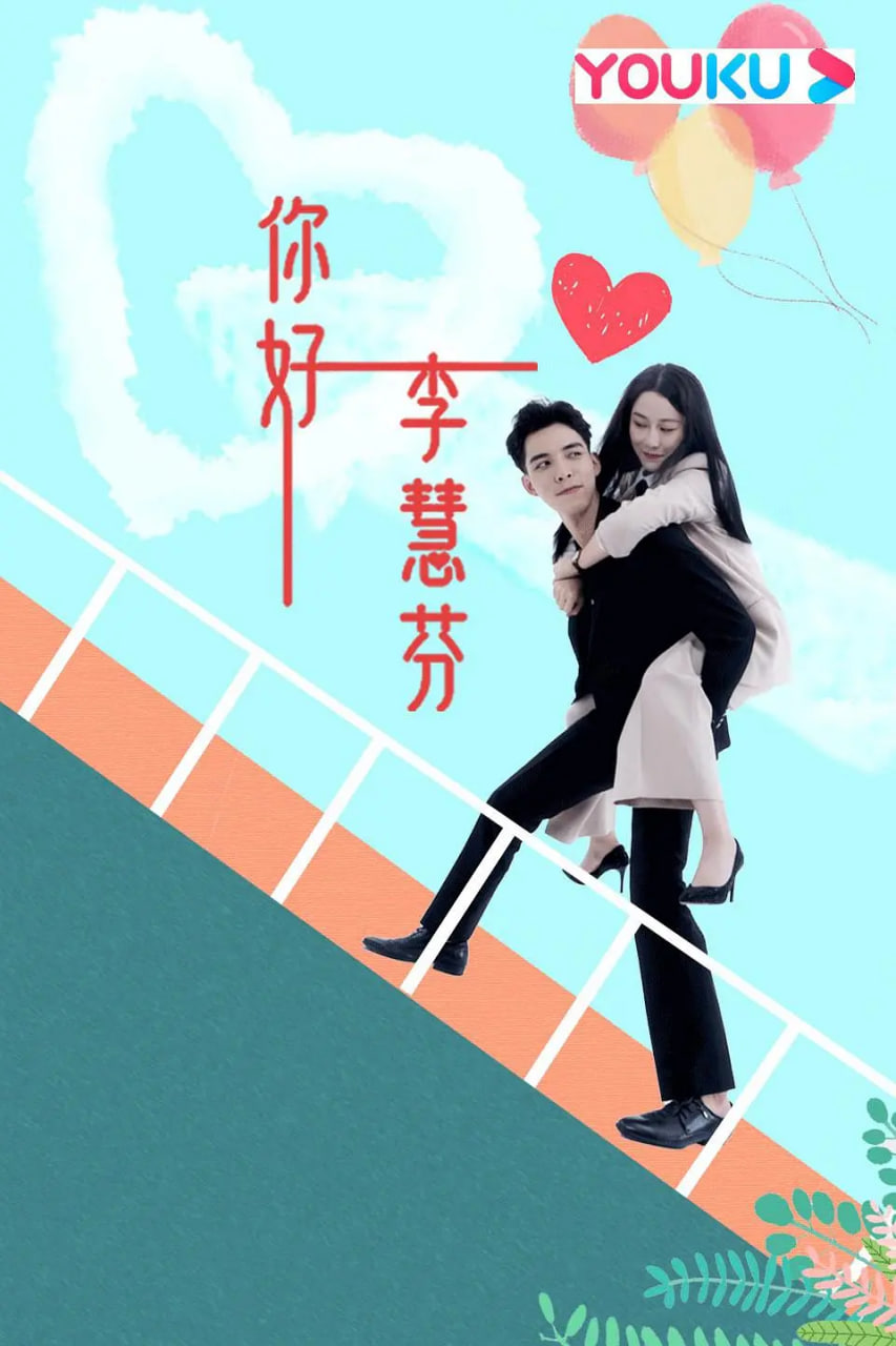 你好，李慧芬第23集