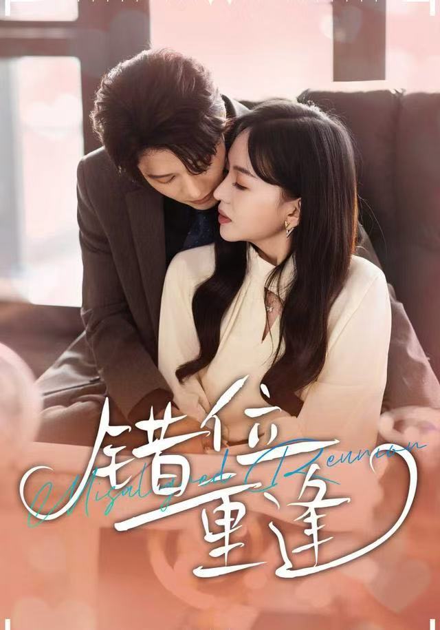 错位重逢全集完结(大结局)