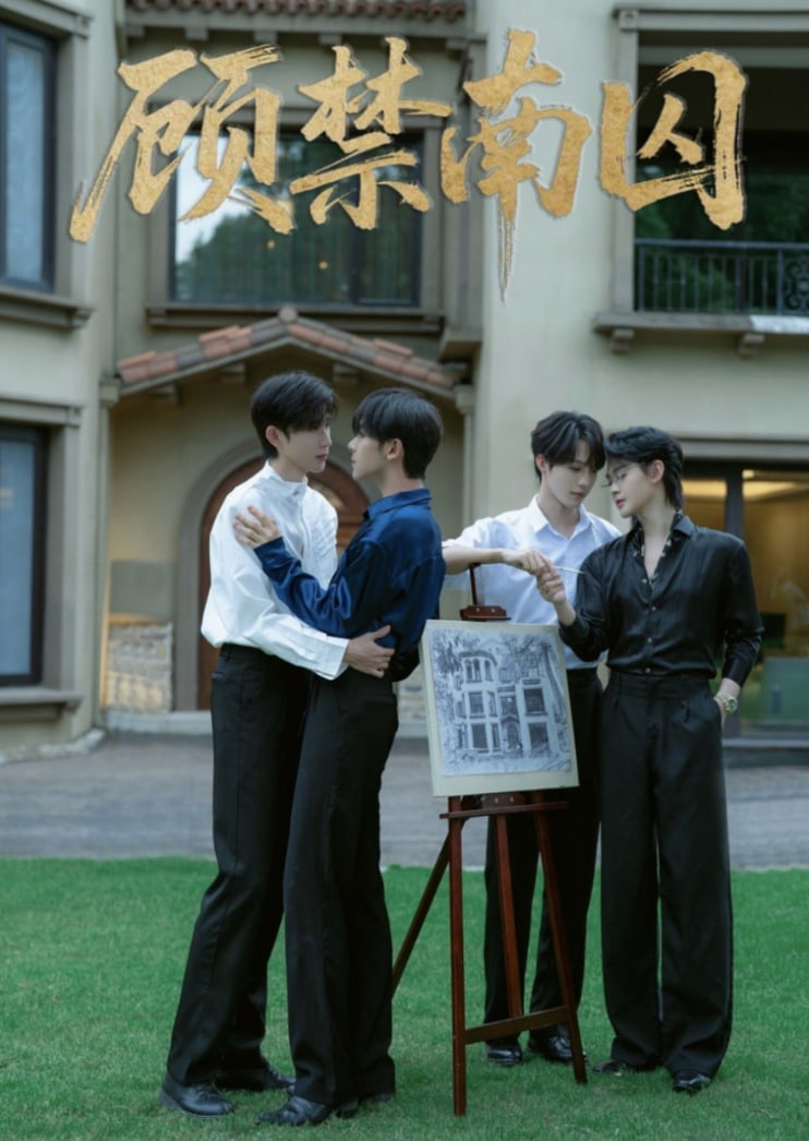 顾禁南囚第01集