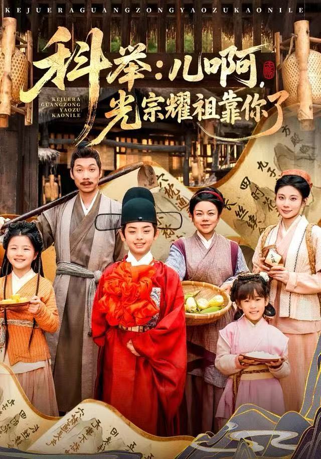 科举：儿啊，光宗耀祖全靠你了全集完结(大结局)