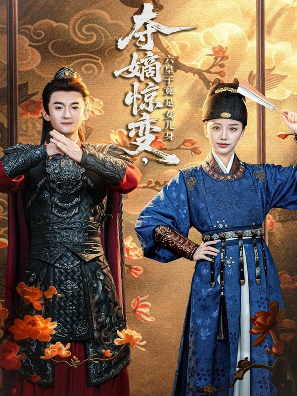 夺嫡惊变，六皇子竟是女儿身全集完结(大结局)