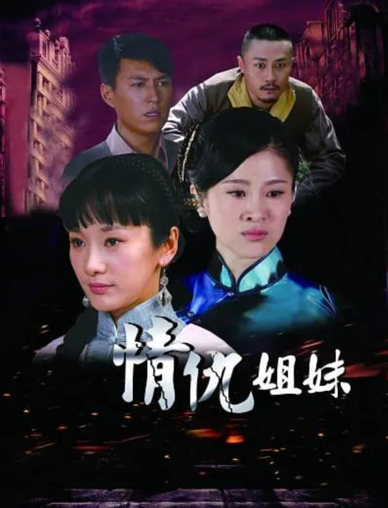 情仇姐妹第29集