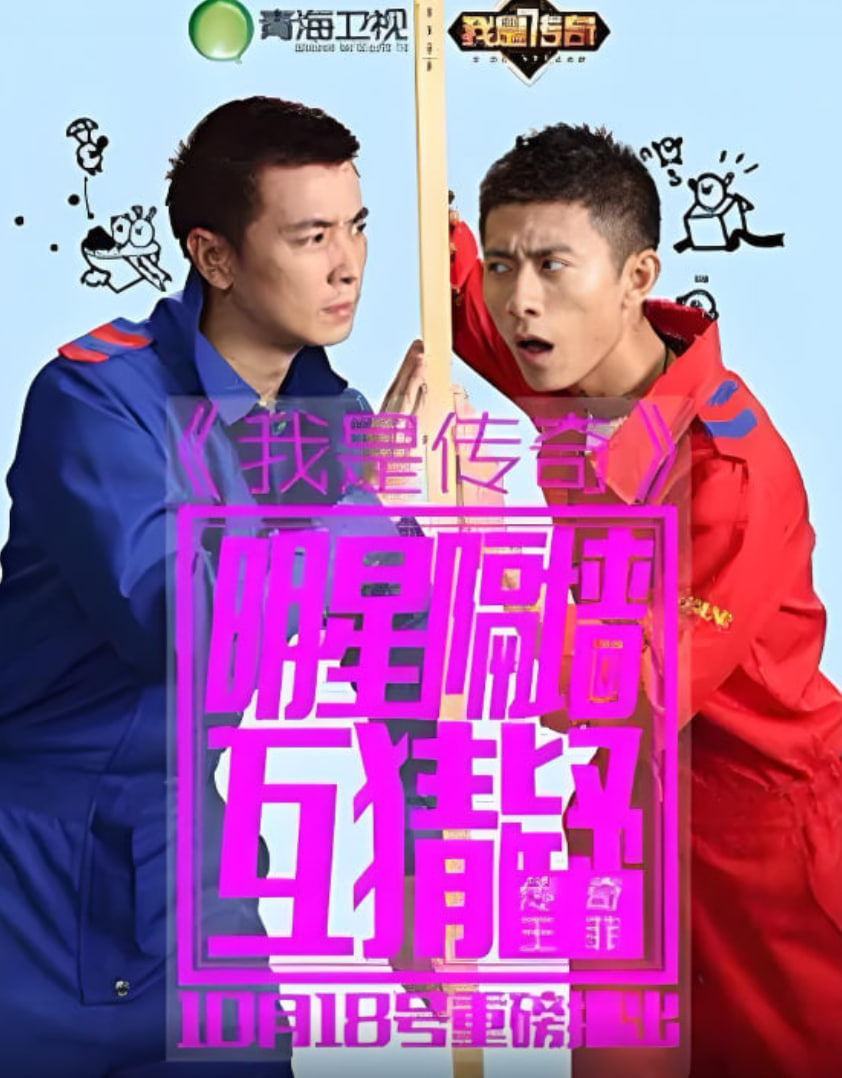 我是传奇第24期