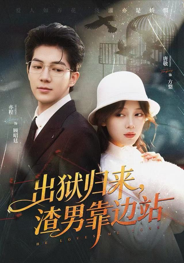 出狱归来，渣男靠边站全集完结(大结局)