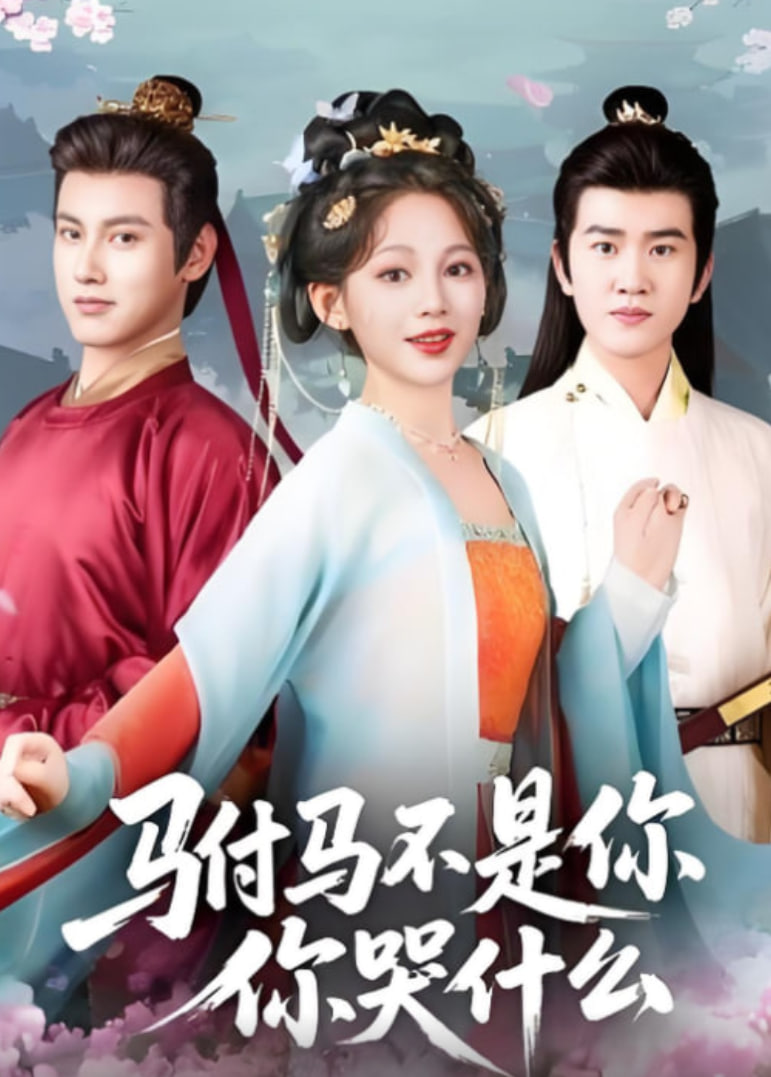 驸马不是你，你哭什么全集完结(大结局)