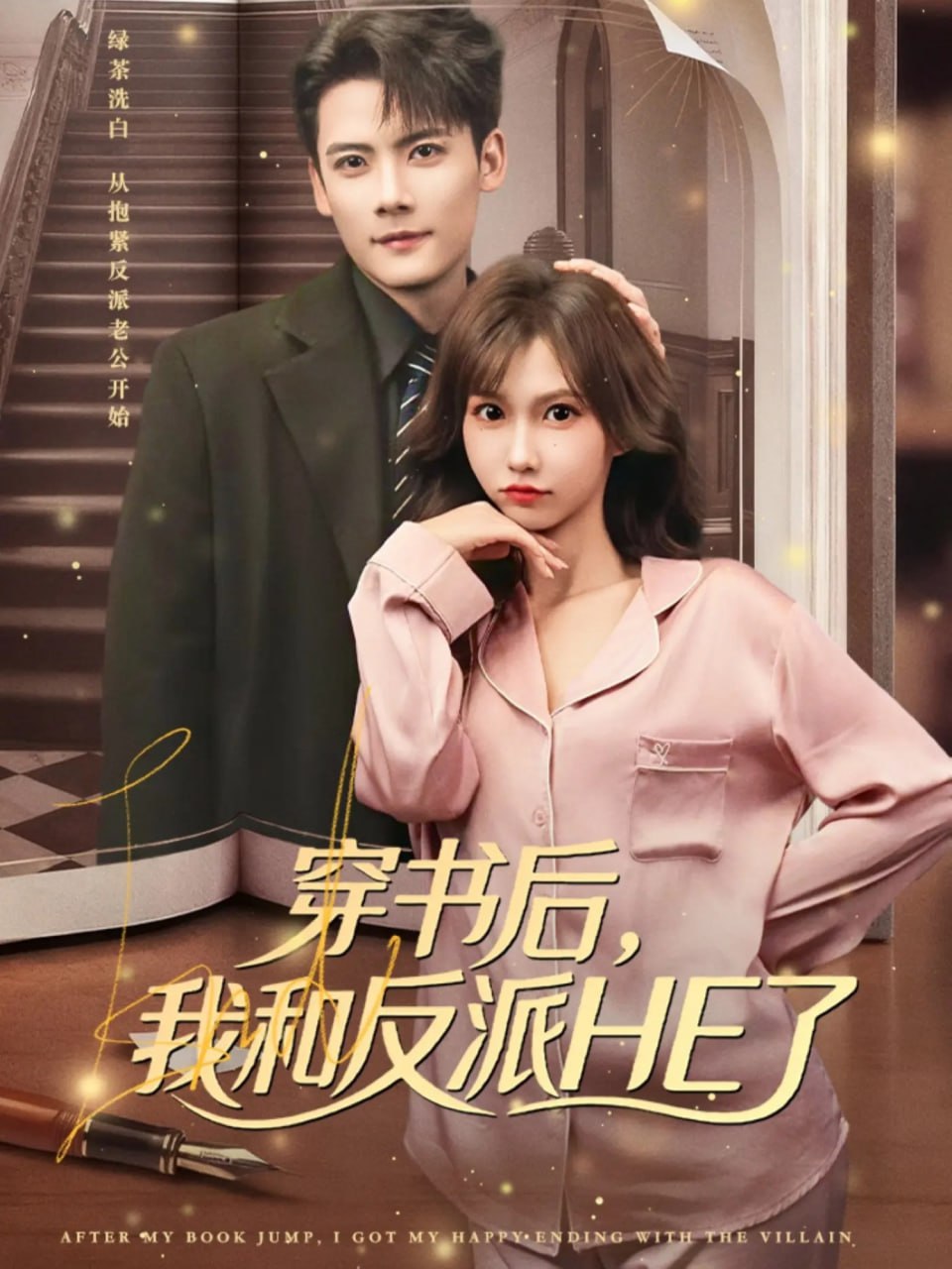 穿书后，我和反派HE了全集完结(大结局)