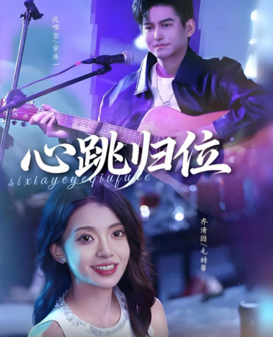 心跳归位全集完结(大结局)