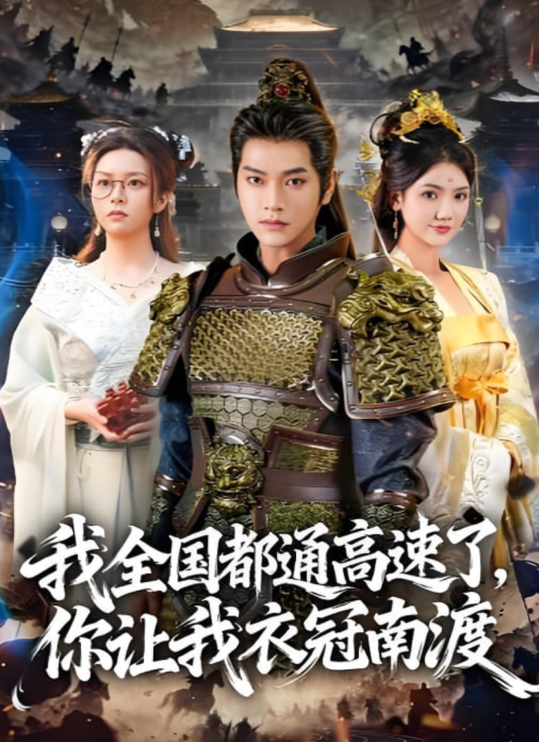 我全国都通高速了，你让我衣冠南渡全集完结(大结局)