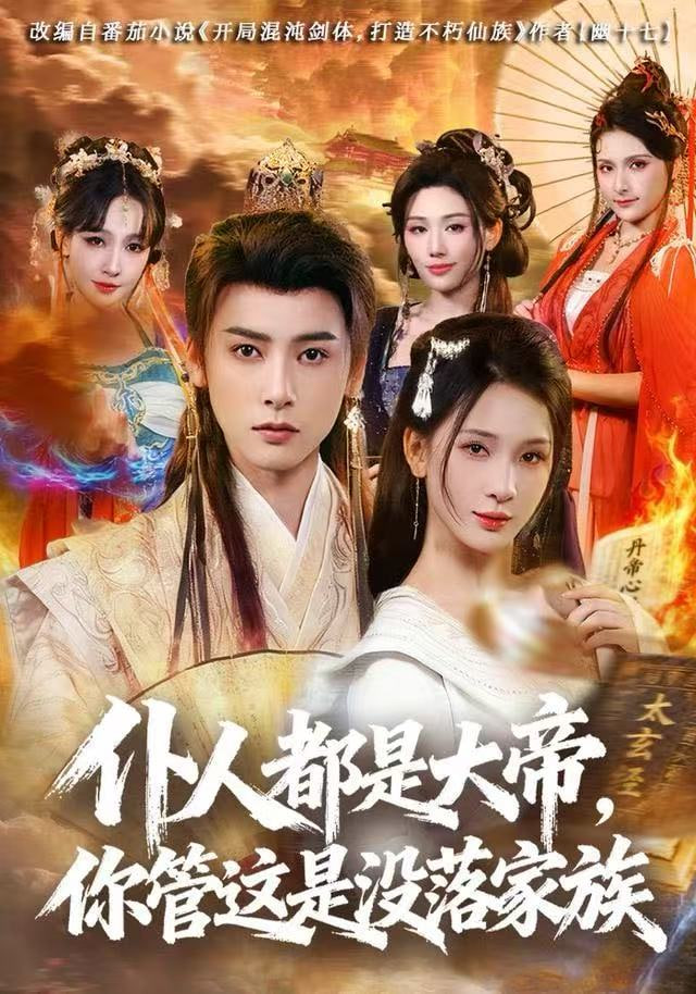 仆人都是大帝，你管这是没落家族全集完结(大结局)