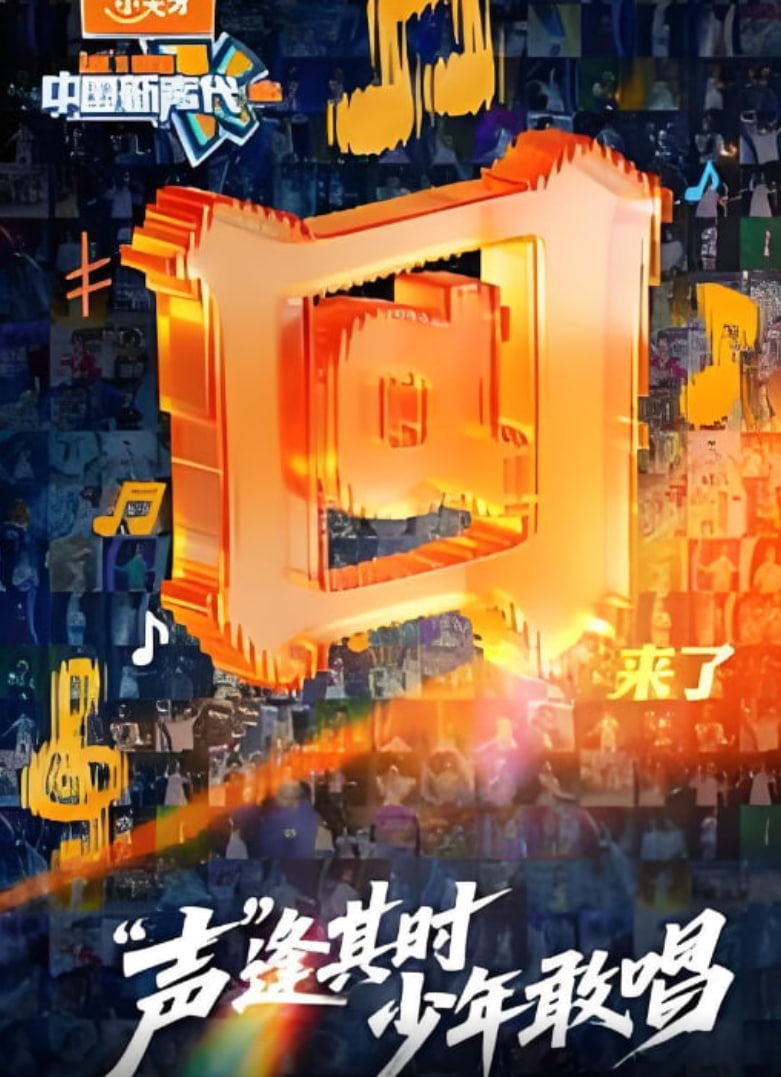 中国新声代 2026加更版第7期