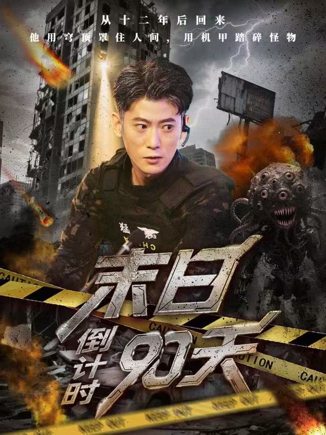 末日倒计时90天全集完结(大结局)