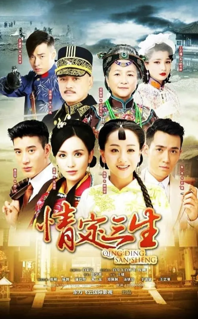 情定三生第01集