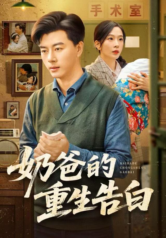 奶爸的重生告白全集完结(大结局)