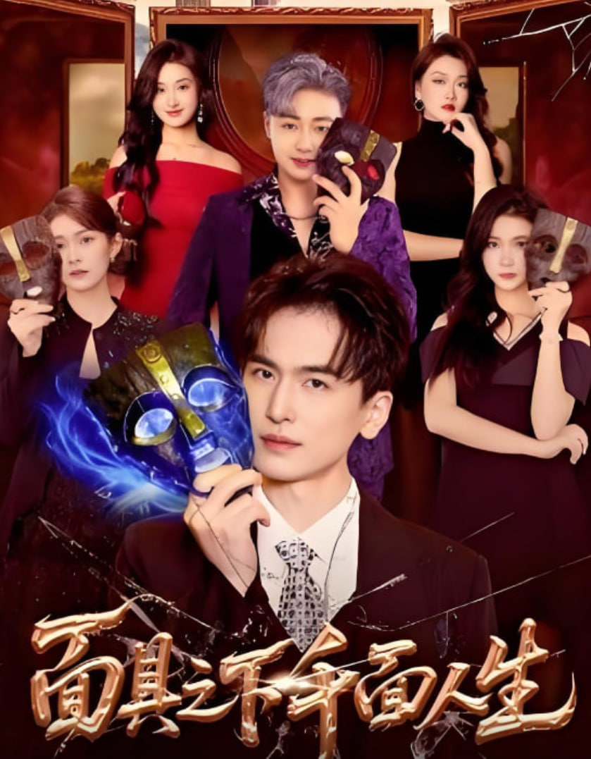 面具之下千面人生全集完结(大结局)