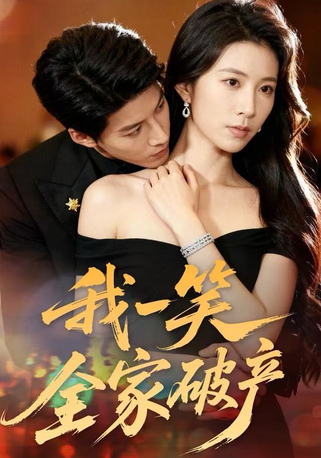 我一笑全家破产全集完结(大结局)
