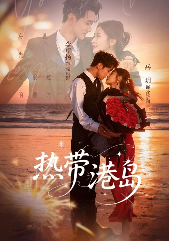 热带港岛全集完结(大结局)
