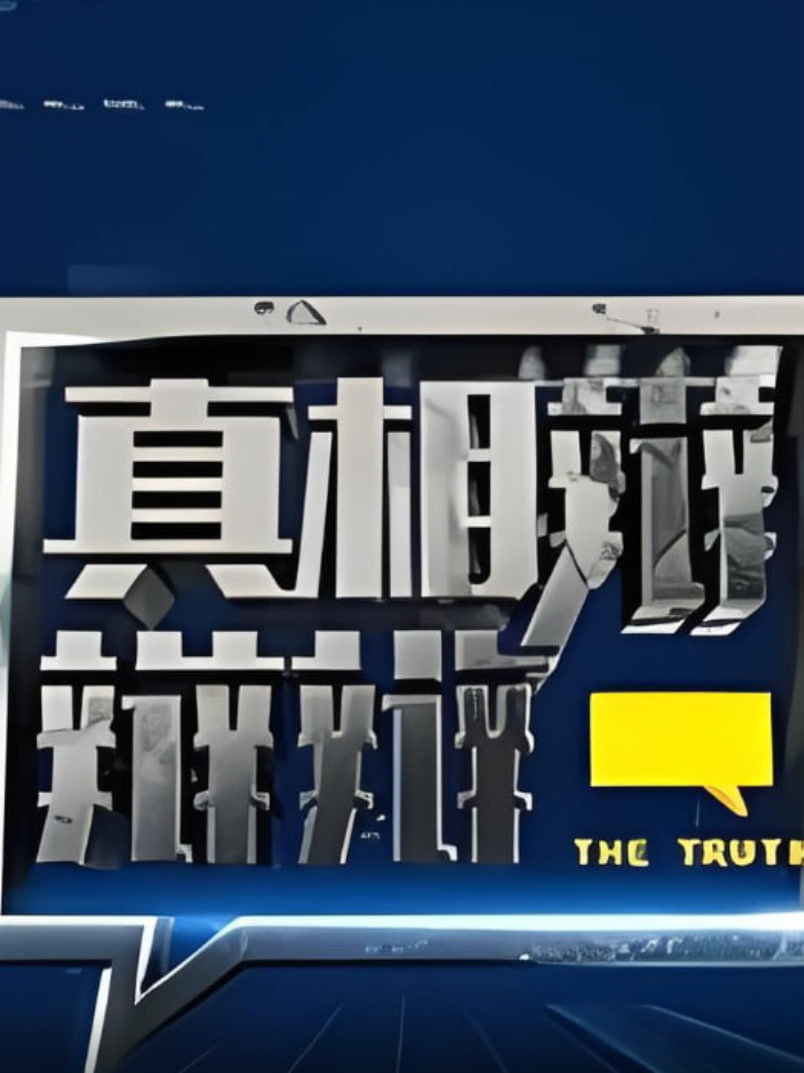 真相辩辩辩第11期