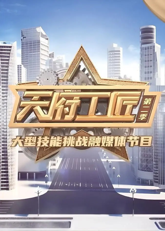 天府工匠 第二季第06期