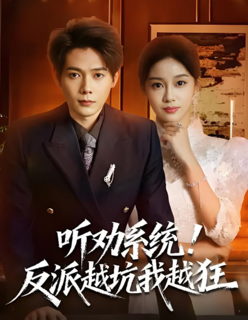 听劝系统！反派越坑我越狂（我真少爷觉醒听劝系统你们哭啥）全集完结(大结局)