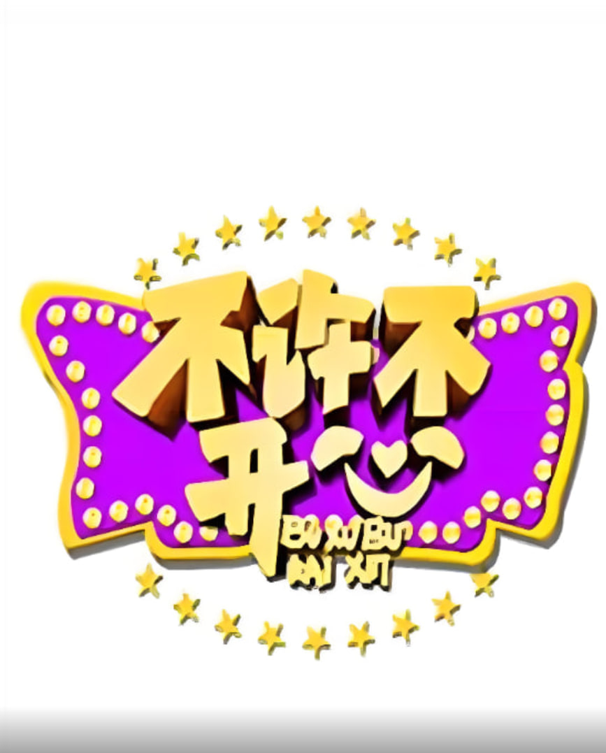 不许不开心第39期