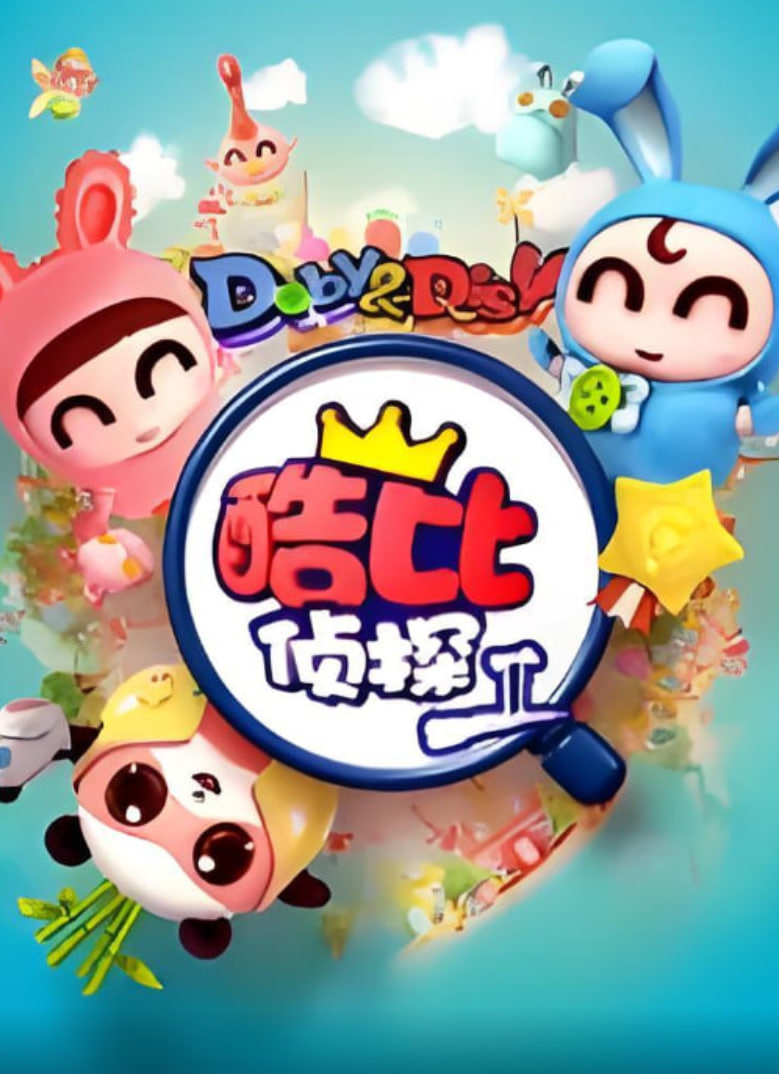 逗逗迪迪之酷比侦探II第01集